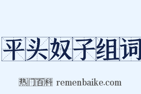 平头奴子组词是什么意思的图片